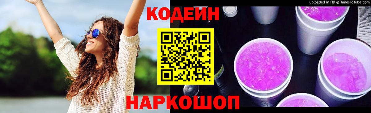 Codein Purple Drank  Вход с VPN  Сухой Лог  Кодеиновый сироп Lean напиток Lean (лин) 